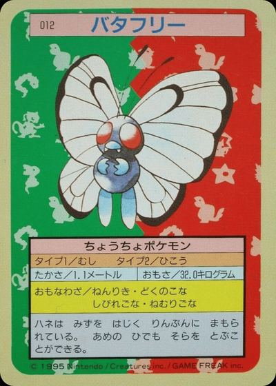 バタフリー
