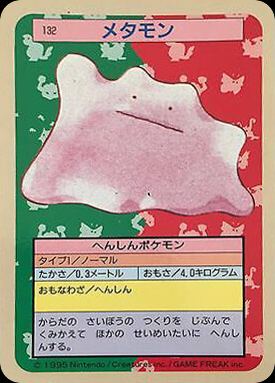 メタモン