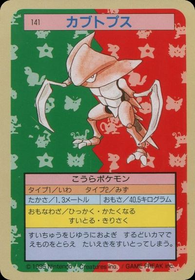 カブトプス