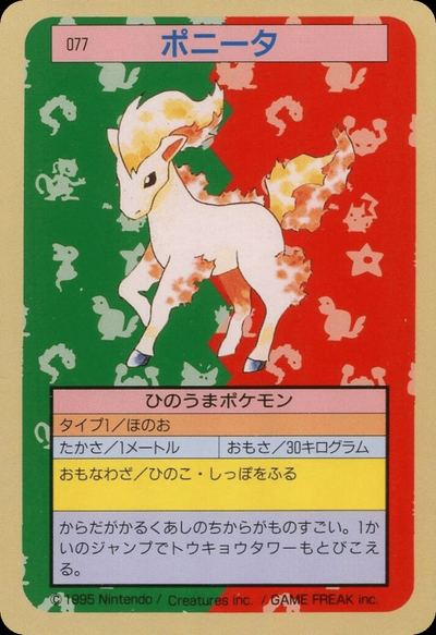 ポニータ