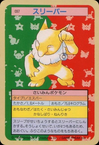 スリーパー
