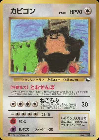 カビゴン
