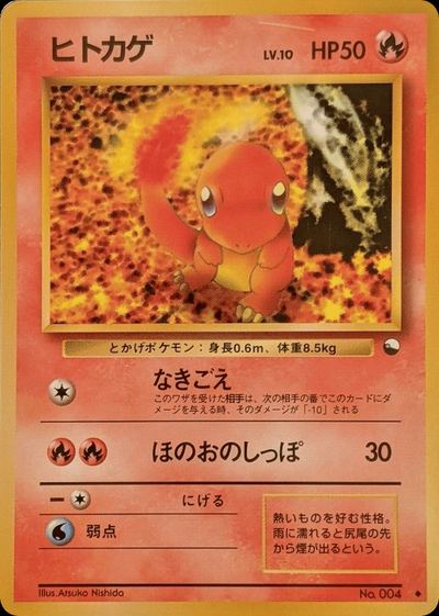 ヒトカゲ