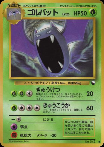 ゴルバット