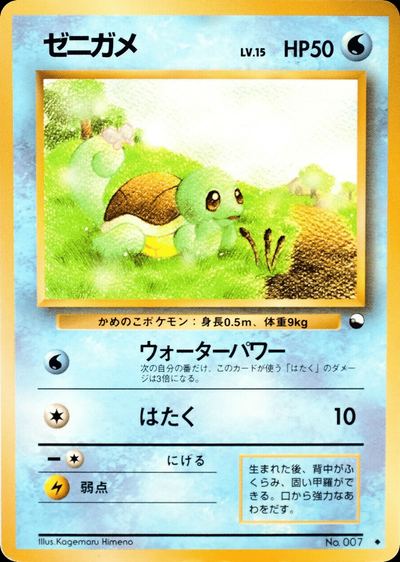 ゼニガメ
