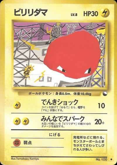 ビリリダマ
