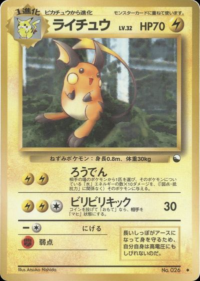 ライチュウ