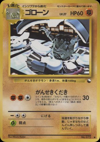 ゴローン