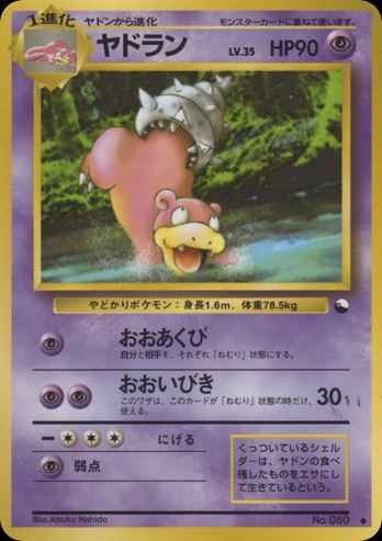ヤドラン