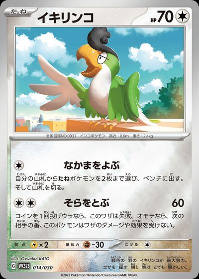 イキリンコ