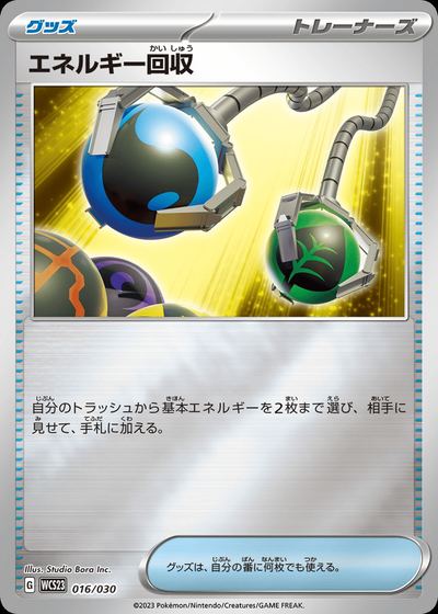 エネルギー回収