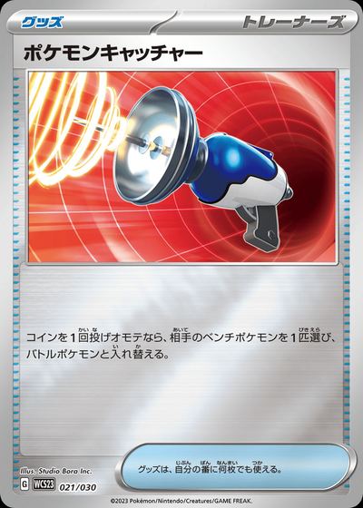 ポケモンキャッチャー
