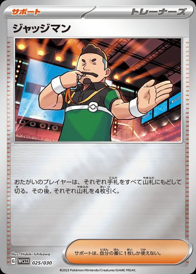 ジャッジマン
