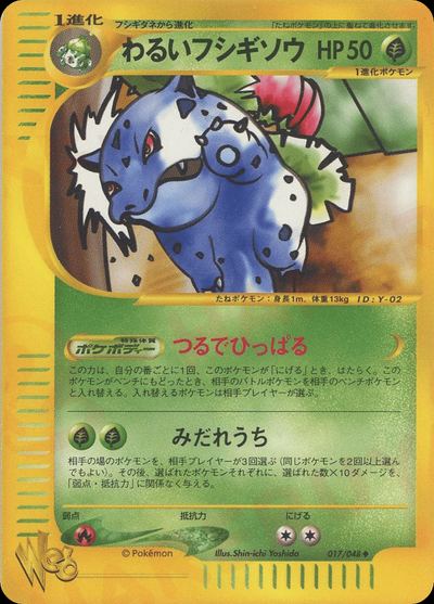 わるいフシギソウ