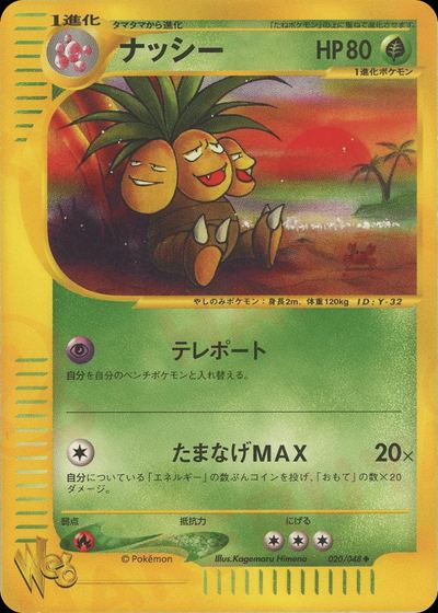 ナッシー