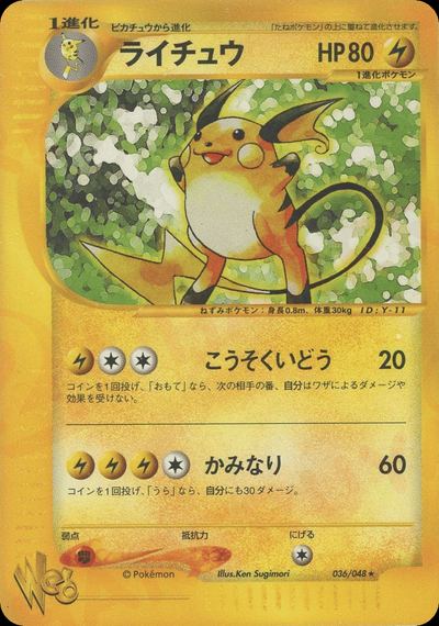 ライチュウ