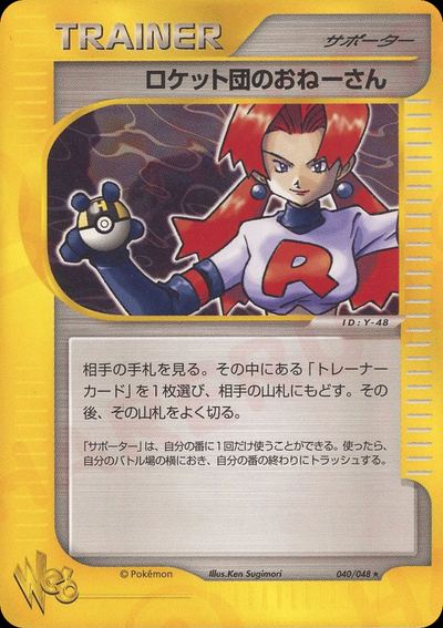 ロケット団のおねーさん
