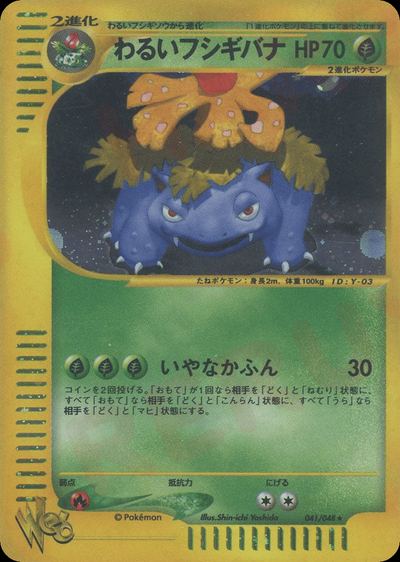 わるいフシギバナ