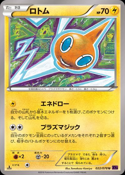 ロトム