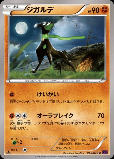 ジガルデ