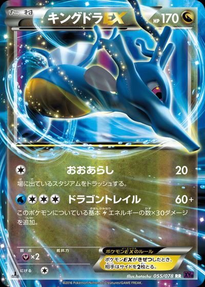 キングドラEX