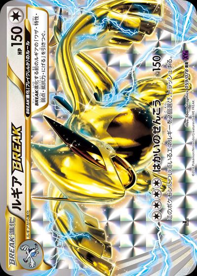 ルギアBREAK