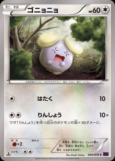 ゴニョニョ