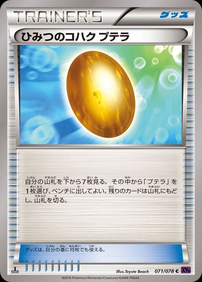 ひみつのコハク プテラ