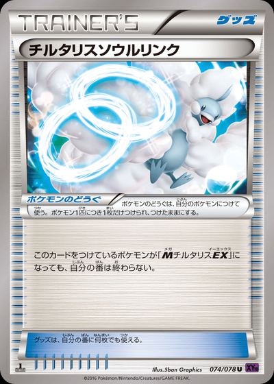 チルタリスソウルリンク