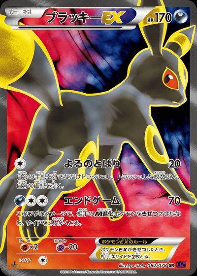 ブラッキーEX
