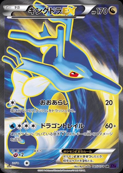 キングドラEX