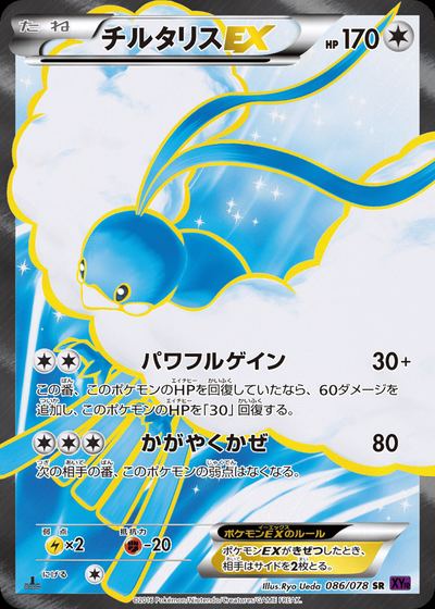 チルタリスEX