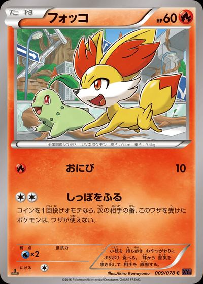 フォッコ