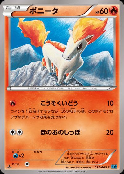 ポニータ