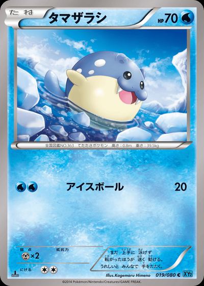 タマザラシ