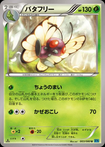 バタフリー