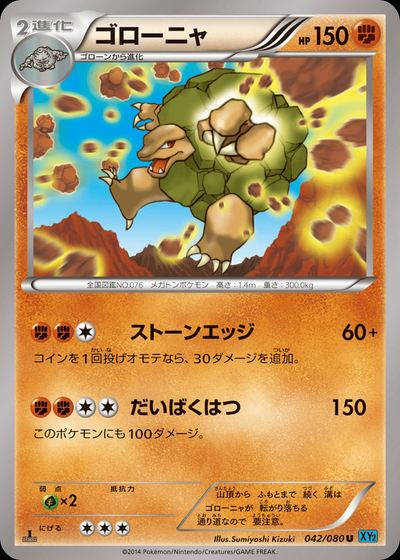 ゴローニャ