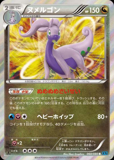 ヌメルゴン