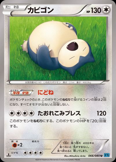 カビゴン