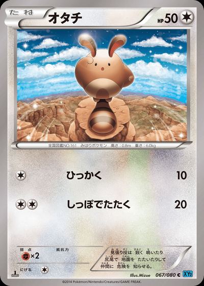オタチ