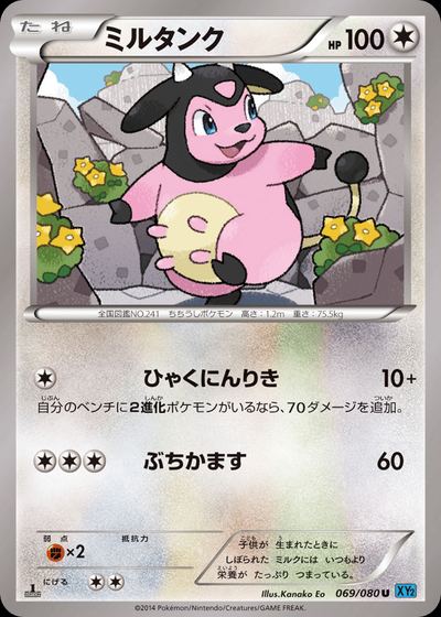 ミルタンク