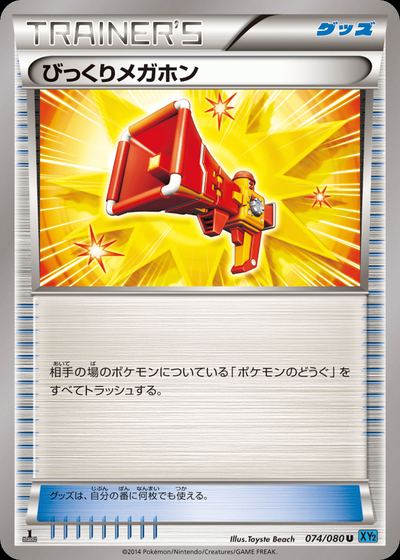 びっくりメガホン