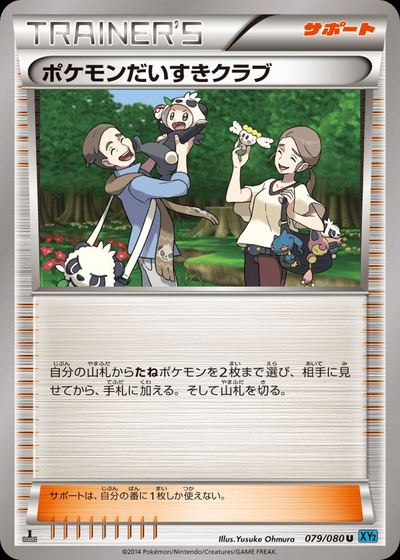 ポケモンだいすきクラブ