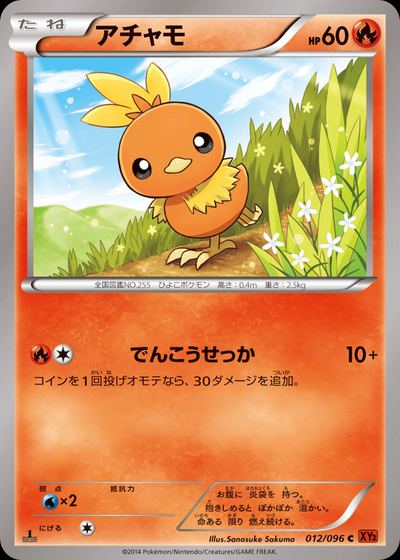 アチャモ