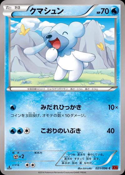 クマシュン