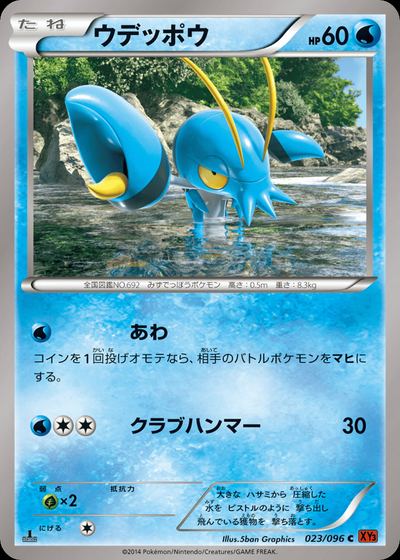 ウデッポウ