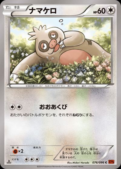 ナマケロ