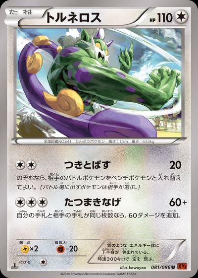 トルネロス