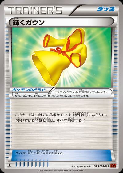 輝くガウン