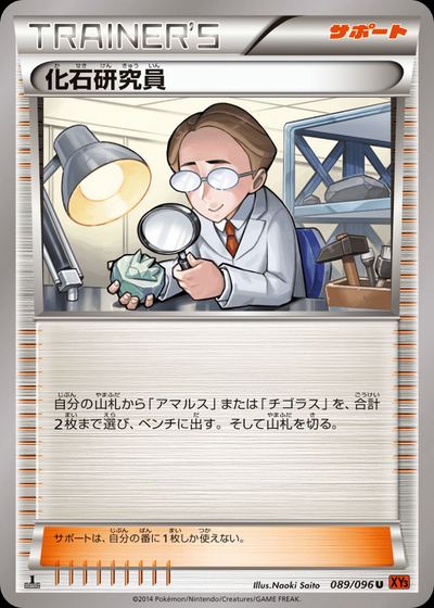 化石研究員